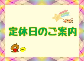 ☆第２火曜日・水曜日は定休日になります☆